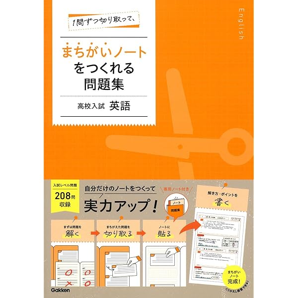 1問ずつ切り取って、まちがいノートをつくれる問題集 高校入試 数学