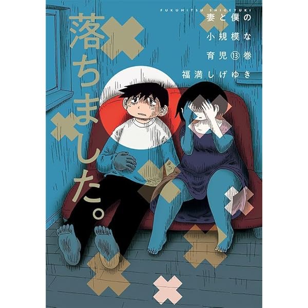 福満しげゆき   10年たって彼らはまた何故ここにいるのか 10年たって彼らはまた何故ここにいるのか | 福満しげゆき |本