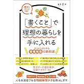 「書くこと」で理想の暮らしを手に入れる ゼロからはじめる情報発信の教科書