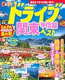 まっぷる ドライブ 関東 甲信越 ベスト'20 (マップルマガジン 関東)