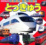 とっきゅう (BCキッズ はじめての ずかんえほん)