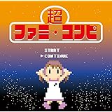 超ファミ・コンピ