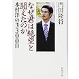 なぜ君は絶望と闘えたのか―本村洋の3300日 (新潮文庫)