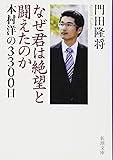 なぜ君は絶望と闘えたのか―本村洋の3300日 (新潮文庫)
