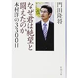 なぜ君は絶望と闘えたのか―本村洋の3300日 (新潮文庫)