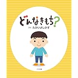 どんなきもち?