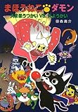 まほうねこ・ダモン (大まほうつかいVS.大ようかい) (ポプラ社の新・小さな童話 267)
