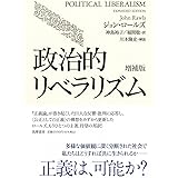 政治的リベラリズム 増補版 (単行本)