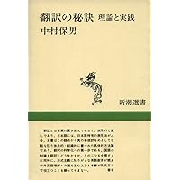 英和翻訳表現辞典 基本表現・文法 英和翻訳表現辞典 基本表現・文法編 / 中村 保男【編】/大谷 豪見/千代