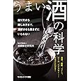 うまい酒の科学 造り方から楽しみ方まで、酒好きなら読まずにはいられない (サイエンス・アイ新書)
