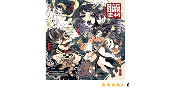 Amazon 限定販売 朧村正 元禄怪奇譚 音楽集 サウンドトラック 音楽