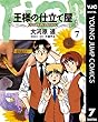 王様の仕立て屋～フィオリ・ディ・ジラソーレ～ 7 (ヤングジャンプコミックスDIGITAL)