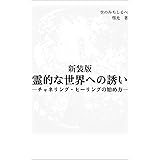 新装版　霊的な世界への誘い：チャネリング・ヒーリングの始め方 (空のみちしるべ)