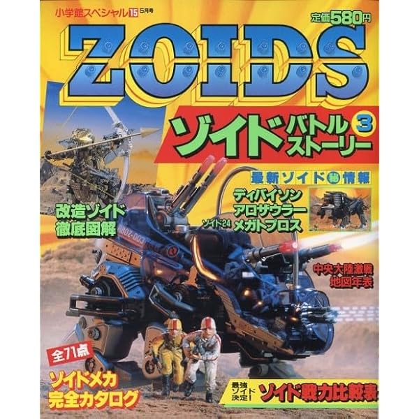 機獣新世紀ゾイド公式ファンブック 4 (ワンダーライフスペシャル) |本