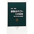 植物はすごい　七不思議篇 (中公新書 2328)