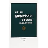 植物はすごい　七不思議篇 (中公新書 2328)
