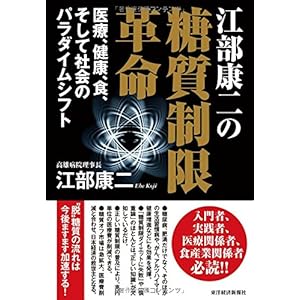 江部康二の糖質制限革命
