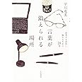 言葉が鍛えられる場所