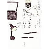 言葉が鍛えられる場所