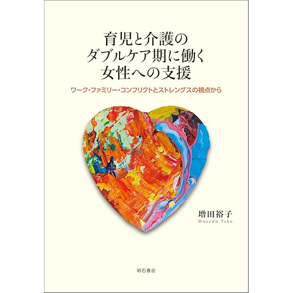 介護疲れページ☆　馬子供2匹プラス Amazon.co.jp: ひとりでやらない 育児・介護のダブルケア (ポプラ新書