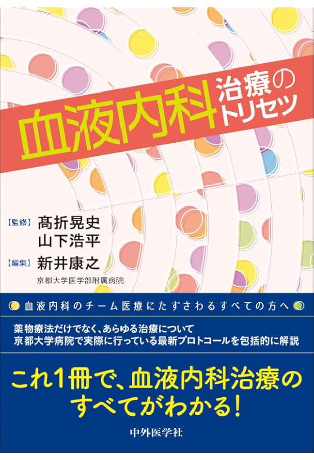 専門医のための血液病学 専門医のための血液病学 | 鈴木 隆浩, 竹中 克斗, 池添 隆之 |本