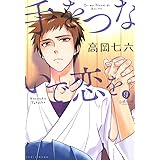 強くてヤバくてあまいのください Gateauコミックス あずたか ボーイズラブマンガ Kindleストア Amazon