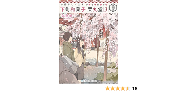 お待ちしてます 下町和菓子 栗丸堂3 メディアワークス文庫 似鳥 航一 本 通販 Amazon