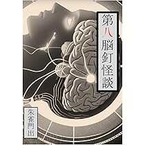 ★希少初版set 朱雀門出 首ざぶとん/今昔奇怪録/脳釘怪談/第六脳釘怪談/第二 Amazon.co.jp: 希少初版set 朱雀門出 首ざぶとん/今昔奇怪録/脳
