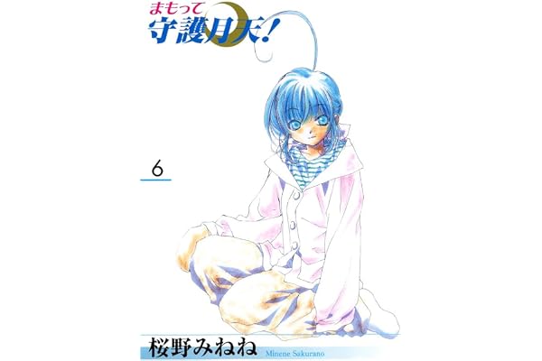 まもって守護月天！　６巻