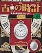 古の時計改訂版 (66)2018年 7/25 号 [雑誌]