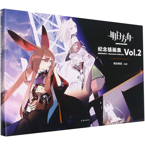 Amazon.co.jp: 明日方舟纪念插画集.Vol.1（随书附赠特典：精美签名板1