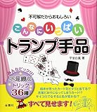 こんなにいっぱいトランプ手品: 不可解だからおもしろい