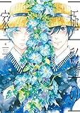 極彩の家 コミック 1-4巻セット