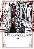 略奪者のロジック