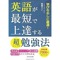 英語が最短で上達する超シンプル勉強法 英会話 リスニング 長文読解 単語学習のコツがわかる 西澤ロイ 配送料無料