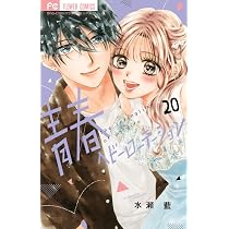 青春ヘビーローテーション (19) (フラワーコミックス) | 水瀬 藍 |本