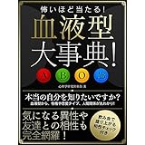本当はスゴイ 血液型 武田知弘 哲学 思想 Kindleストア Amazon
