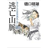 南アルプス山岳救助隊K-9 逃亡山脈 (徳間文庫)