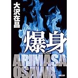 爆身 (徳間文庫)