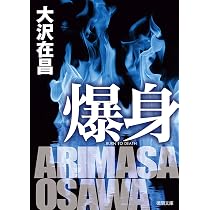 Amazon.co.jp: 闇先案内人（下） (光文社文庫 お 21-31) : 大沢在昌: 本