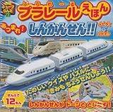 プラレールえほんあつまれ!しんかんせん!!クイズ&パズル (徳間キューブらんど 27)