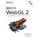 初めてのWebGL 2 第2版 ―JavaScriptで開発するリアルタイム3Dアプリケーション
