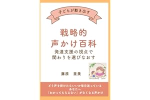 子どもが動き出す 戦略的声かけ百科: 発達支援の視点で、関わりを選び直す 　 保育・療育・家庭・学校現場で使えるフレーズ集
