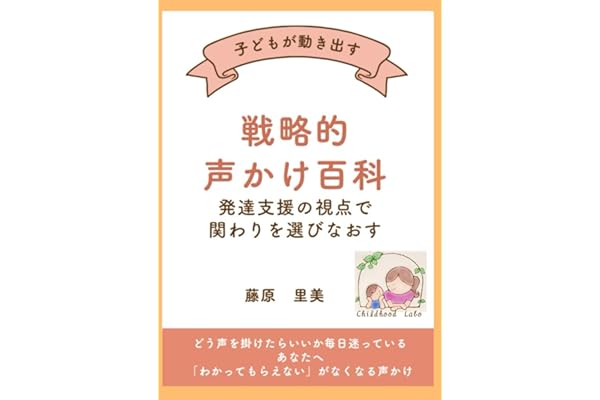 子どもが動き出す 戦略的声かけ百科: 発達支援の視点で、関わりを選び直す 保育・療育・家庭・学校現場で使えるフレーズ集