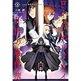 ロード・エルメロイII世の事件簿2 case.双貌塔イゼルマ(上)【書籍】