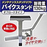 バイクスタンド オフロードバイク トライアルバイク モタードバイク　対応 メンテナンススタンドリフト