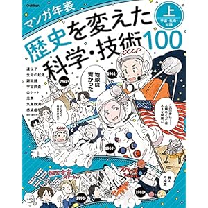 マンガ年表 歴史を変えた科学・技術100 上 宇宙・生命・知識の表紙
