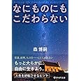 なにものにもこだわらない (PHP文庫)