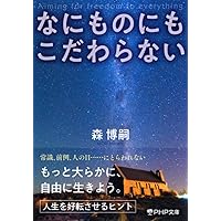 なにものにもこだわらない (PHP文庫)