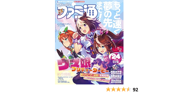 週刊ファミ通 21年4月15日号 本 通販 Amazon